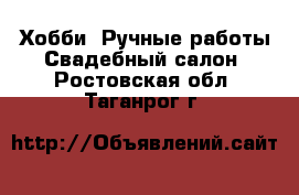 Хобби. Ручные работы Свадебный салон. Ростовская обл.,Таганрог г.